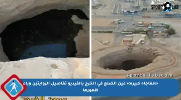 «مفاجأة كبيرة» عين الضلع في الخرج بالفيديو تفاصيل الروايتين وراء ظهورها